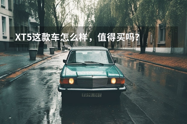XT5这款车怎么样，值得买吗？