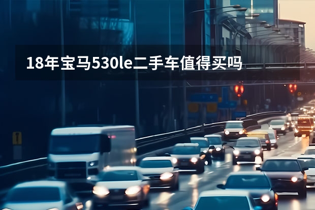 18年宝马530le二手车值得买吗