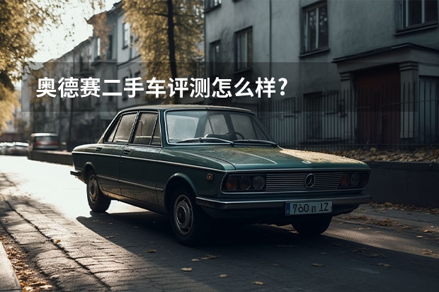 奥德赛二手车评测怎么样?