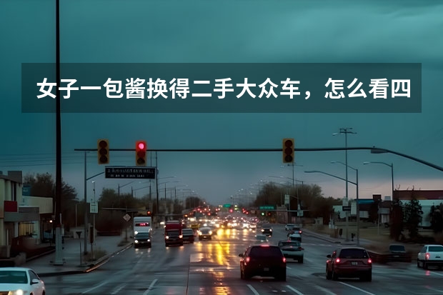 女子一包酱换得二手大众车，怎么看四川辣酱在美持续升温？