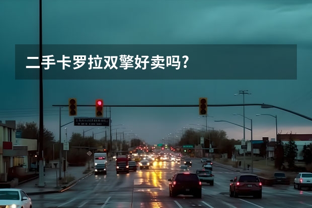 二手卡罗拉双擎好卖吗?