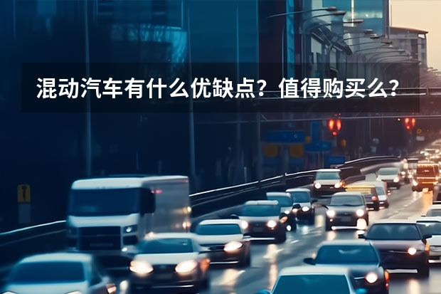 混动汽车有什么优缺点？值得购买么？