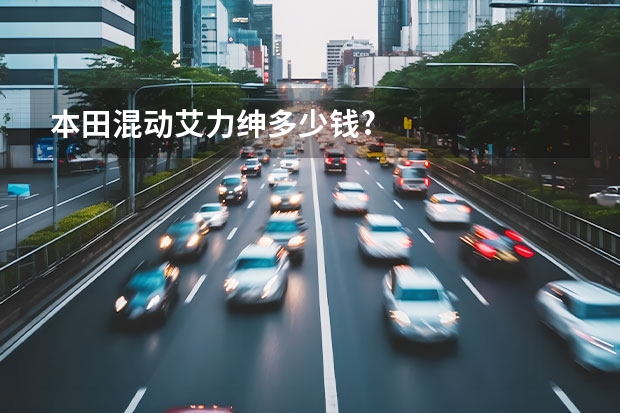 本田混动艾力绅多少钱?