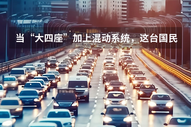 当“大四座”加上混动系统，这台国民MPV更香了 丰田的全新MPV，长4755mm，配7座+2.0L混动