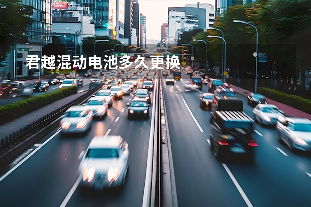 君越混动电池多久更换