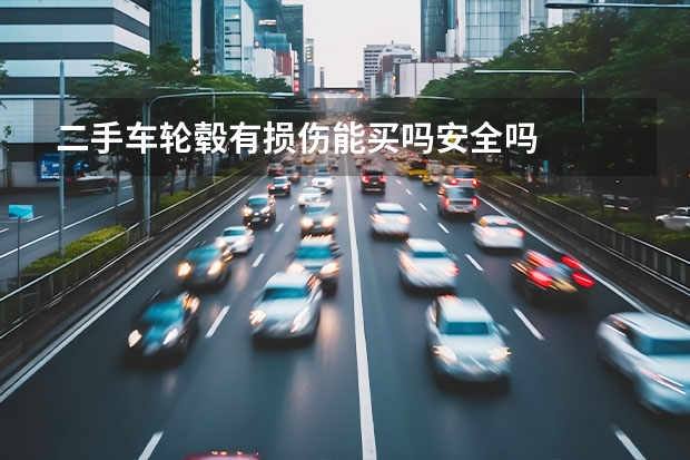 二手车轮毂有损伤能买吗安全吗