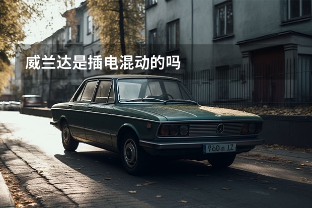 威兰达是插电混动的吗