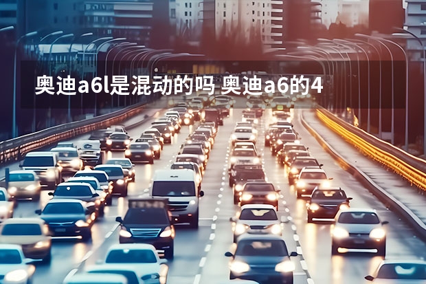 奥迪a6l是混动的吗 奥迪a6的48v轻混