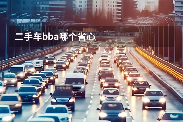 二手车bba哪个省心