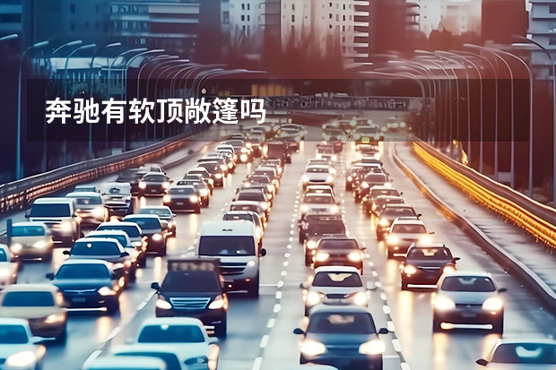 奔驰有软顶敞篷吗