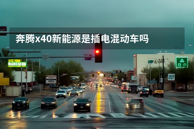 奔腾x40新能源是插电混动车吗