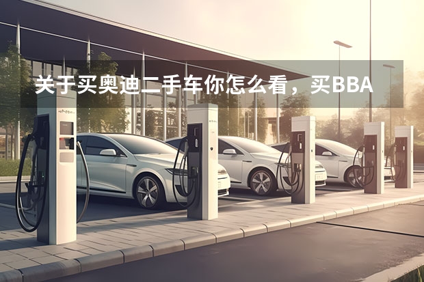 关于买奥迪二手车你怎么看，买BBA的二手车会丢面子吗