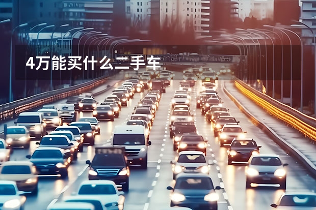 4万能买什么二手车
