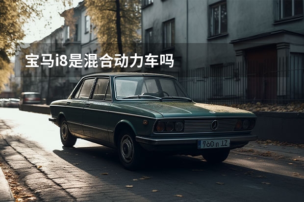 宝马i8是混合动力车吗