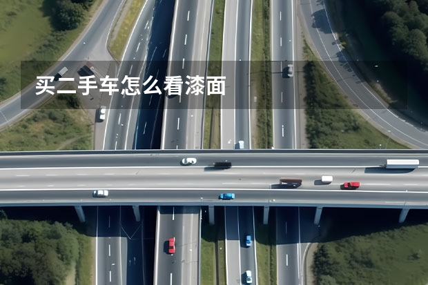 买二手车怎么看漆面