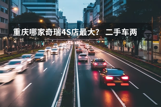 重庆哪家奇瑞4S店最大？ 二手车两万左右的
