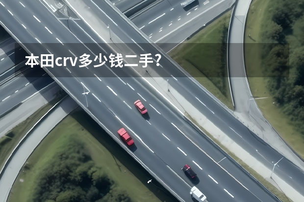 本田crv多少钱二手?