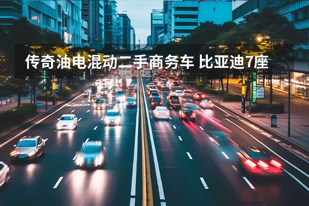 传奇油电混动二手商务车 比亚迪7座混动商务车
