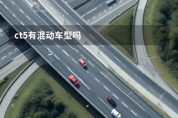 ct5有混动车型吗