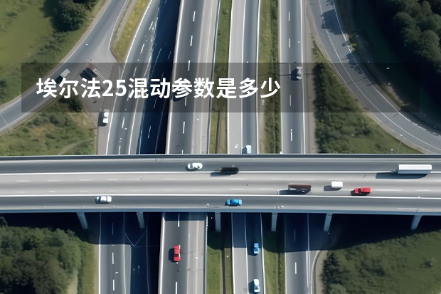 埃尔法2.5混动参数是多少