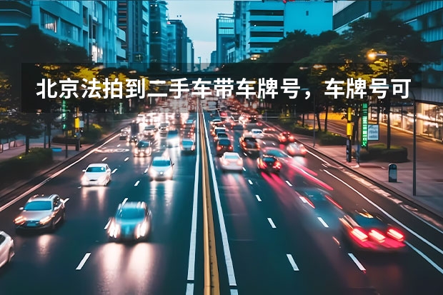 北京法拍到二手车带车牌号，车牌号可以过户给自己吗