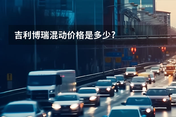 吉利博瑞混动价格是多少?