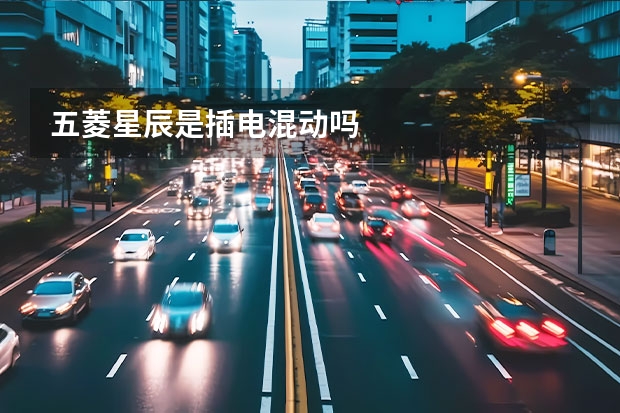 五菱星辰是插电混动吗