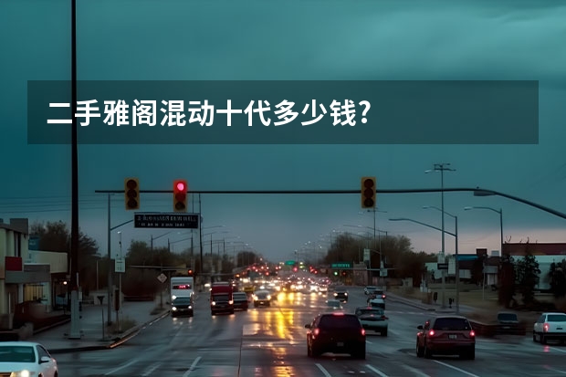 二手雅阁混动十代多少钱?