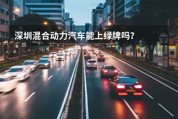 深圳混合动力汽车能上绿牌吗？