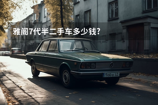 雅阁7代半二手车多少钱?