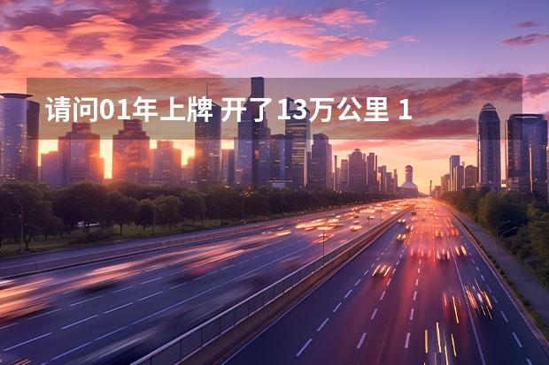 请问01年上牌 开了13万公里 1.6升 手动挡的风云，现在值多少钱？