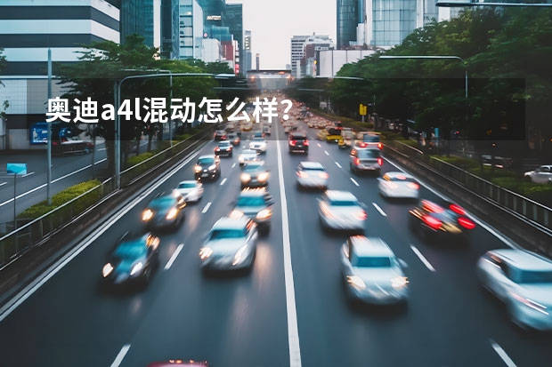 奥迪a4l混动怎么样？
