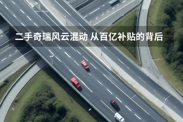 二手奇瑞风云混动 从百亿补贴的背后，看“技术奇瑞”的进阶之路