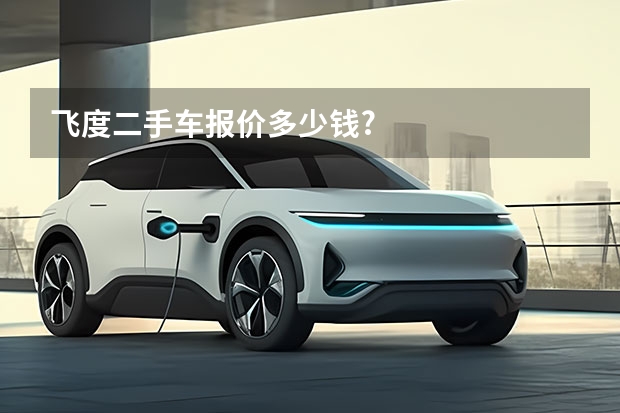 飞度二手车报价多少钱?