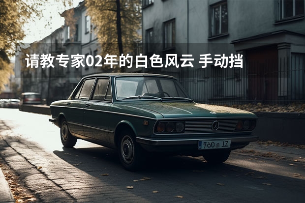 请教专家02年的白色风云 手动挡 0.0升，开了22.2万公里还能卖多少钱？