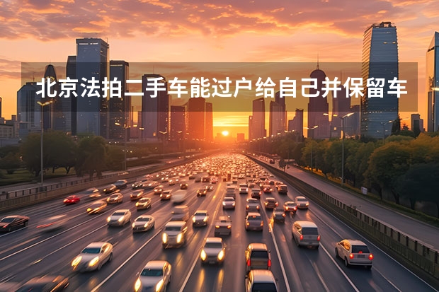 北京法拍二手车能过户给自己并保留车牌号吗？
