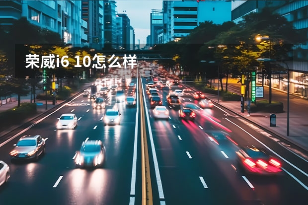 荣威i6 1.0怎么样