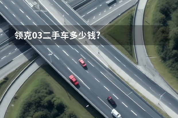 领克03二手车多少钱?
