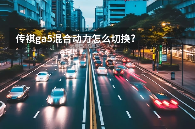 传祺ga5混合动力怎么切换?