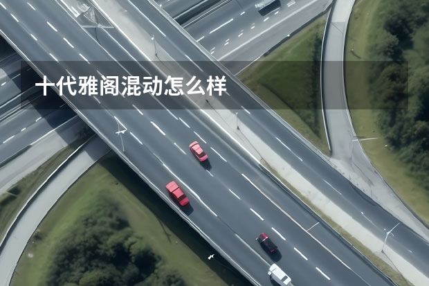 十代雅阁混动怎么样