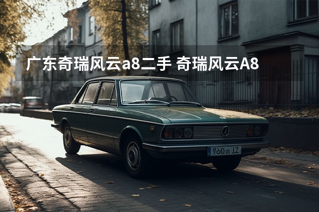 广东奇瑞风云a8二手 奇瑞风云A8亮相广州车展，配1.5T插电式混动系统
