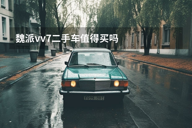 魏派vv7二手车值得买吗