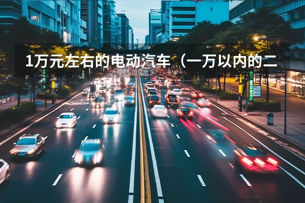 1万元左右的电动汽车（一万以内的二手车）