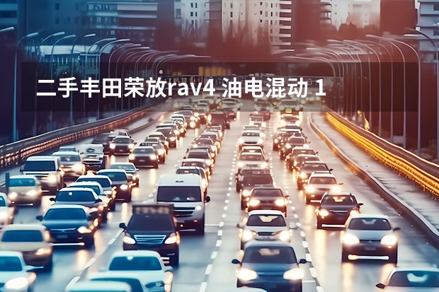 二手丰田荣放rav4 油电混动 17.48万起步的丰田RAV4荣放，10月份卖出13310台，最低油耗4.7L