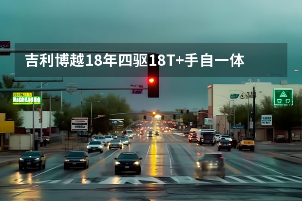 吉利博越18年四驱1.8T+手自一体二手车多少喃？