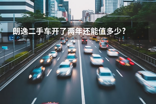 朗逸二手车开了两年还能值多少?