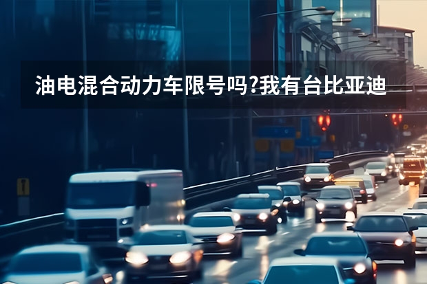 油电混合动力车限号吗?我有台比亚迪秦，今天交警扣了，买车时候说不会限号，限行。