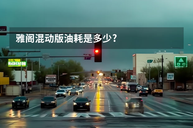 雅阁混动版油耗是多少?