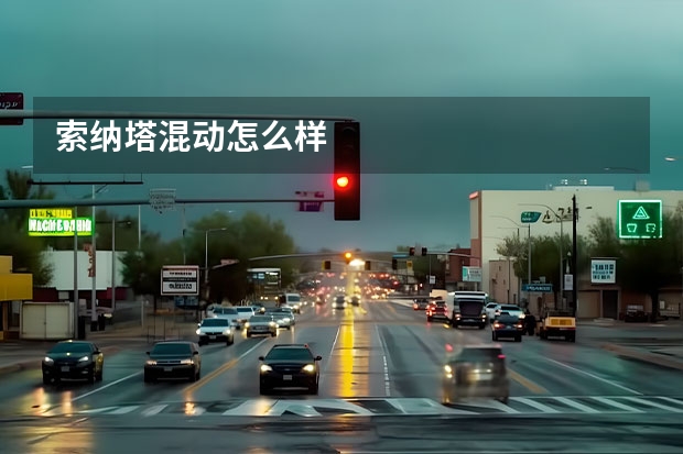 索纳塔混动怎么样