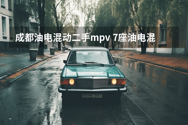 成都油电混动二手mpv 7座油电混合动力mpv